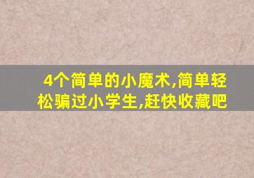 4个简单的小魔术,简单轻松骗过小学生,赶快收藏吧