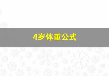 4岁体重公式