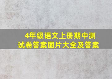 4年级语文上册期中测试卷答案图片大全及答案