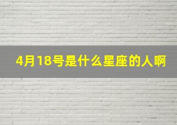 4月18号是什么星座的人啊