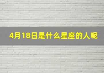 4月18日是什么星座的人呢