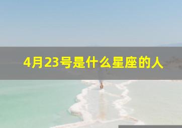 4月23号是什么星座的人