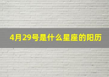 4月29号是什么星座的阳历