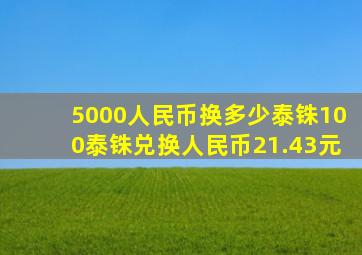 5000人民币换多少泰铢100泰铢兑换人民币21.43元