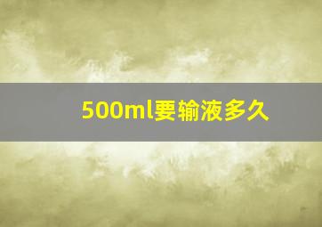 500ml要输液多久