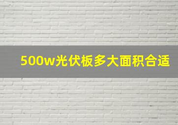 500w光伏板多大面积合适