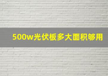 500w光伏板多大面积够用