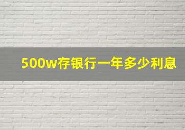 500w存银行一年多少利息