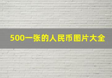 500一张的人民币图片大全