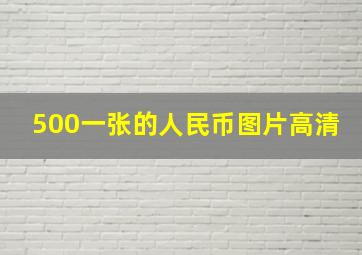 500一张的人民币图片高清