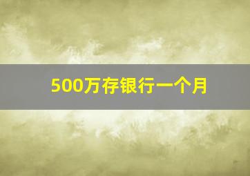 500万存银行一个月