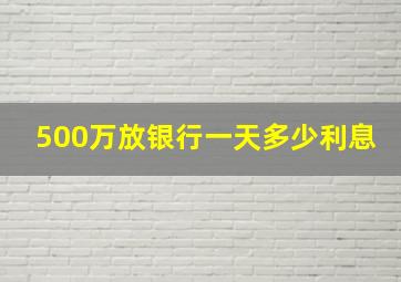 500万放银行一天多少利息