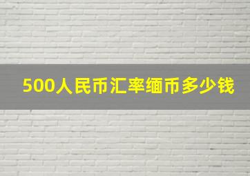 500人民币汇率缅币多少钱