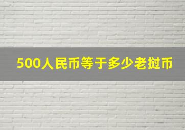 500人民币等于多少老挝币