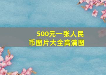 500元一张人民币图片大全高清图