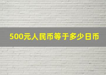 500元人民币等于多少日币