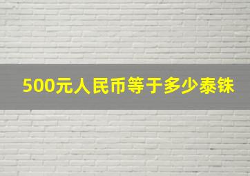 500元人民币等于多少泰铢