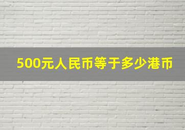 500元人民币等于多少港币