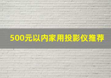 500元以内家用投影仪推荐