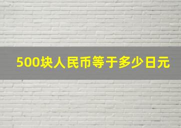 500块人民币等于多少日元