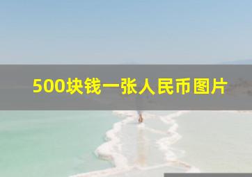 500块钱一张人民币图片