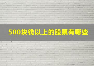 500块钱以上的股票有哪些