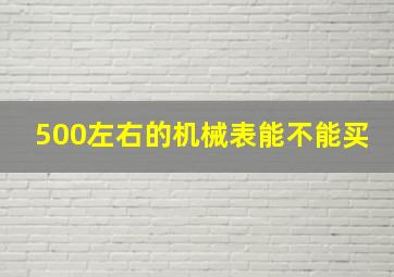 500左右的机械表能不能买