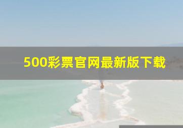 500彩票官网最新版下载