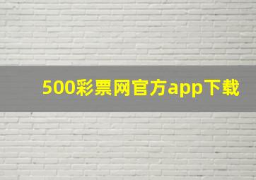 500彩票网官方app下载