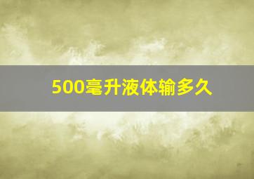 500毫升液体输多久