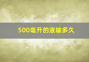 500毫升的液输多久