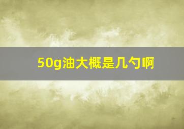 50g油大概是几勺啊