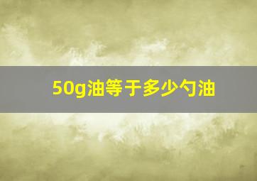 50g油等于多少勺油