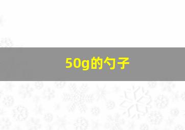 50g的勺子