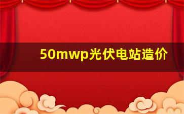 50mwp光伏电站造价