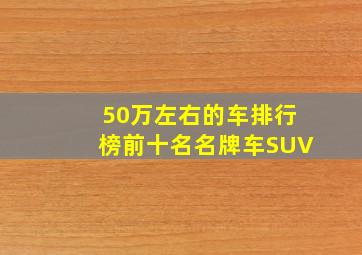 50万左右的车排行榜前十名名牌车SUV