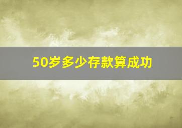 50岁多少存款算成功