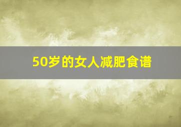 50岁的女人减肥食谱