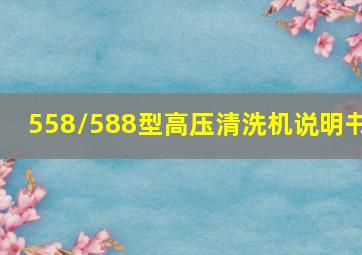 558/588型高压清洗机说明书