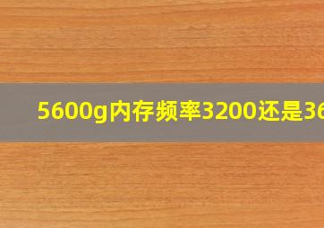 5600g内存频率3200还是3600