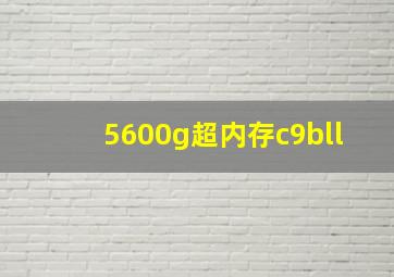 5600g超内存c9bll