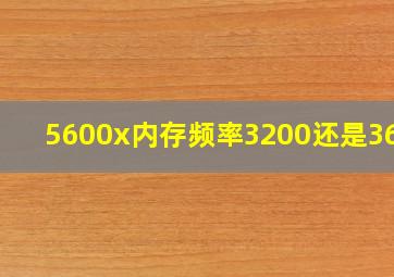 5600x内存频率3200还是3600