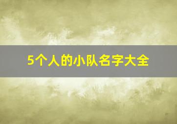 5个人的小队名字大全