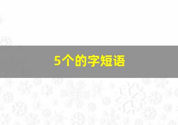 5个的字短语