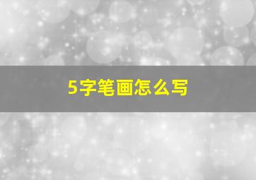 5字笔画怎么写