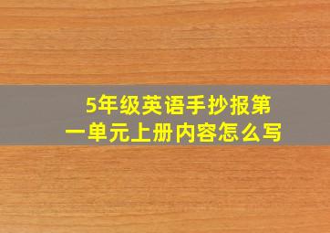 5年级英语手抄报第一单元上册内容怎么写