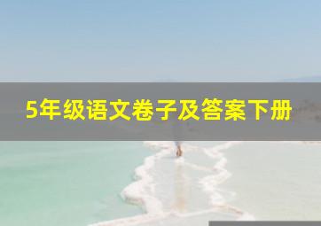 5年级语文卷子及答案下册