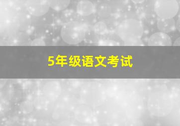 5年级语文考试