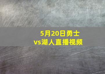 5月20日勇士vs湖人直播视频