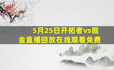 5月25日开拓者vs掘金直播回放在线观看免费